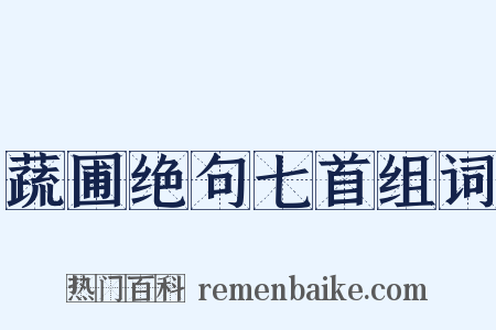 蔬圃绝句七首组词是什么意思的图片